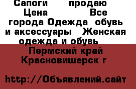 Сапоги FABI продаю. › Цена ­ 19 000 - Все города Одежда, обувь и аксессуары » Женская одежда и обувь   . Пермский край,Красновишерск г.